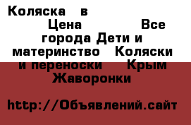 Коляска 2 в 1 Riko(nano alu tech) › Цена ­ 15 000 - Все города Дети и материнство » Коляски и переноски   . Крым,Жаворонки